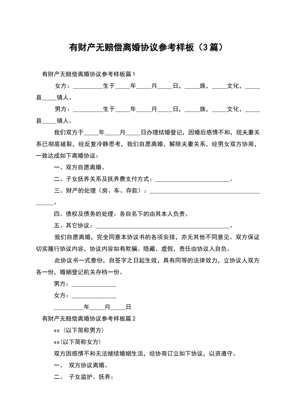 有财产无赔偿离婚协议参考样板(3篇)_第1页