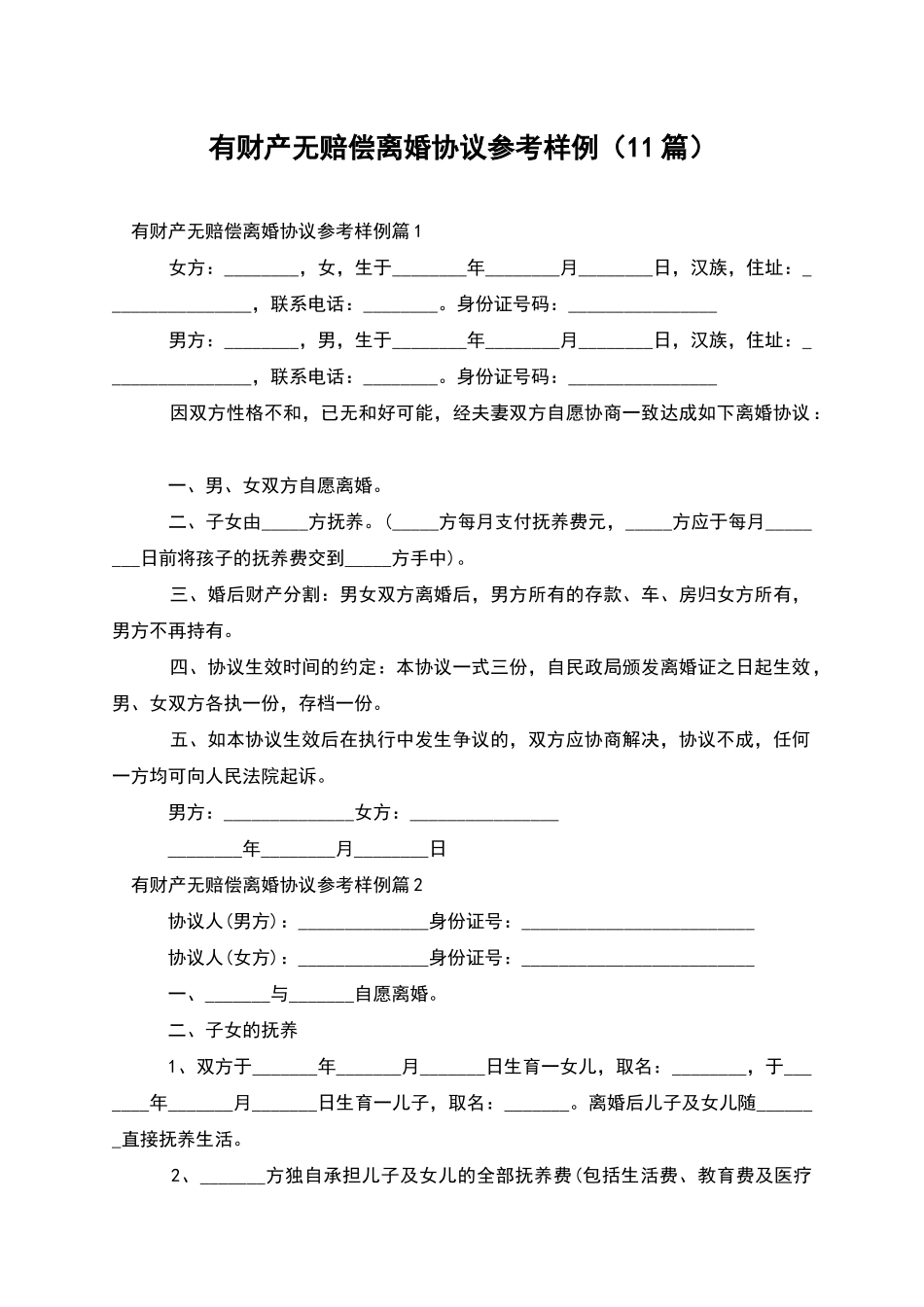 有财产无赔偿离婚协议参考样例_第1页