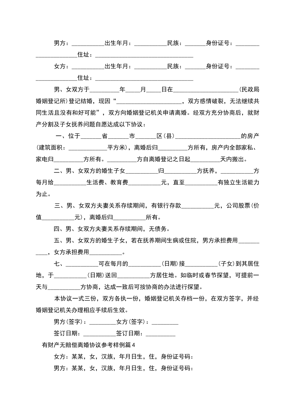 有财产无赔偿离婚协议参考样例_第3页