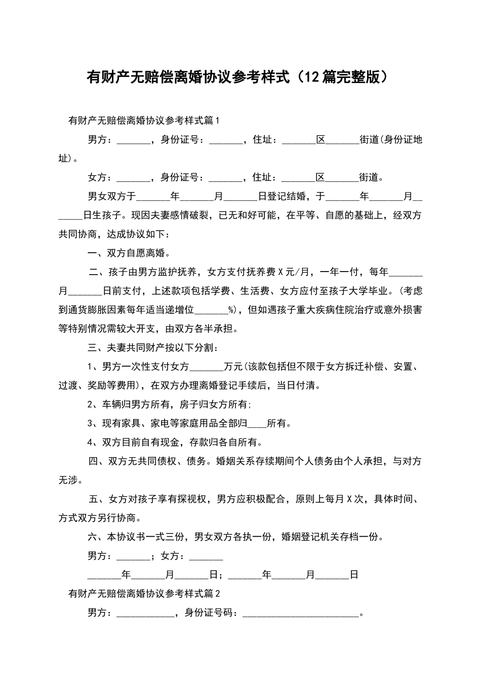 有财产无赔偿离婚协议参考样式_第1页