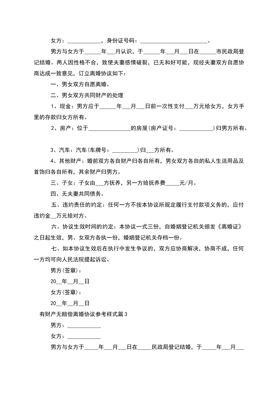有财产无赔偿离婚协议参考样式_第2页