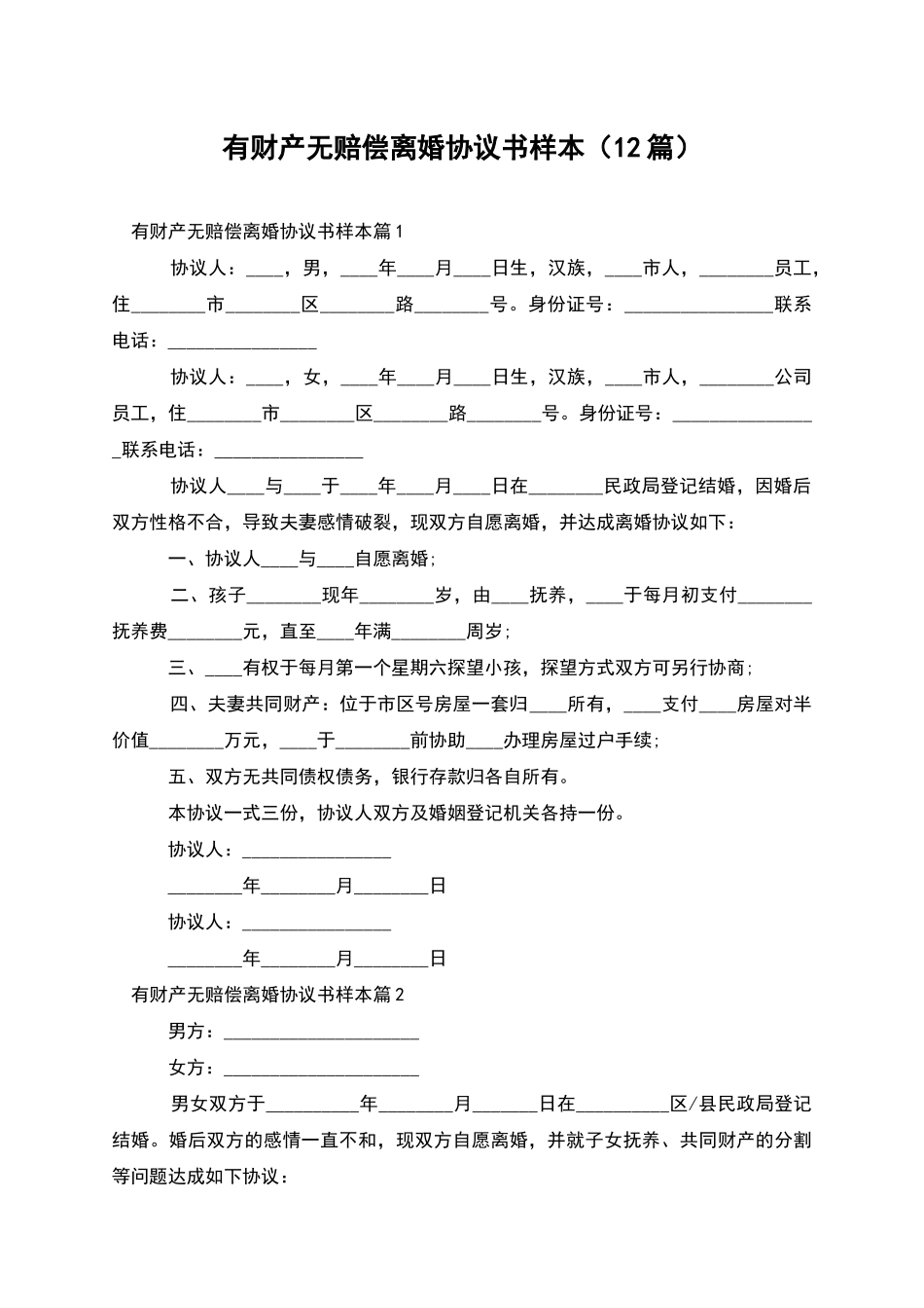 有财产无赔偿离婚协议书样本_第1页