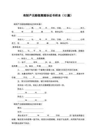 有财产无赔偿离婚协议书样本