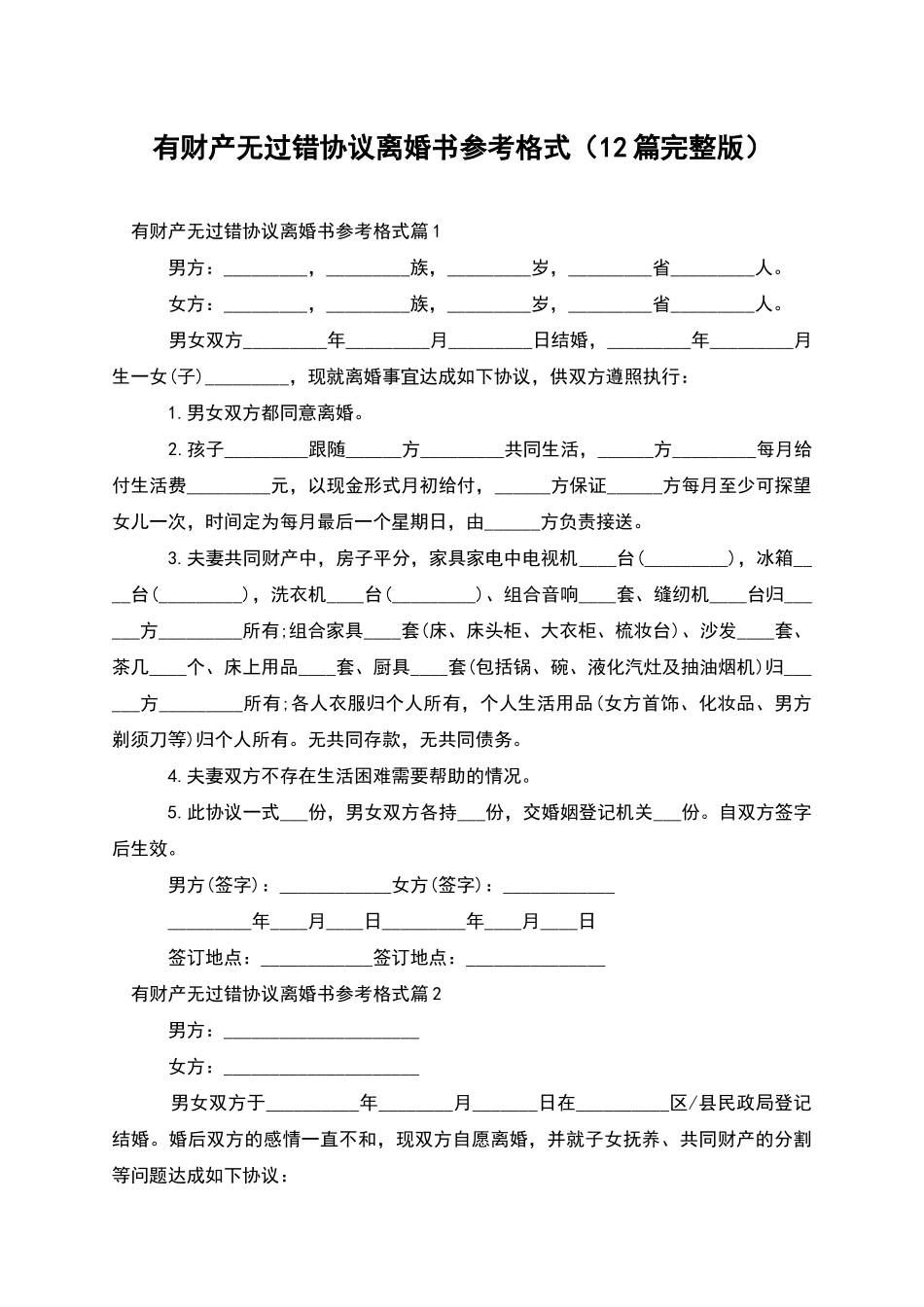 有财产无过错协议离婚书参考格式(12篇完整版)_第1页