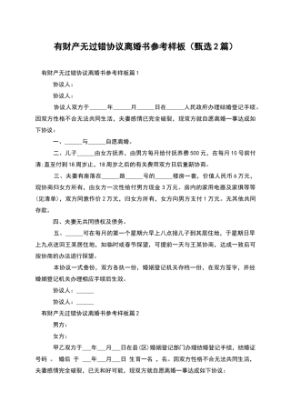 有财产无过错协议离婚书参考样板