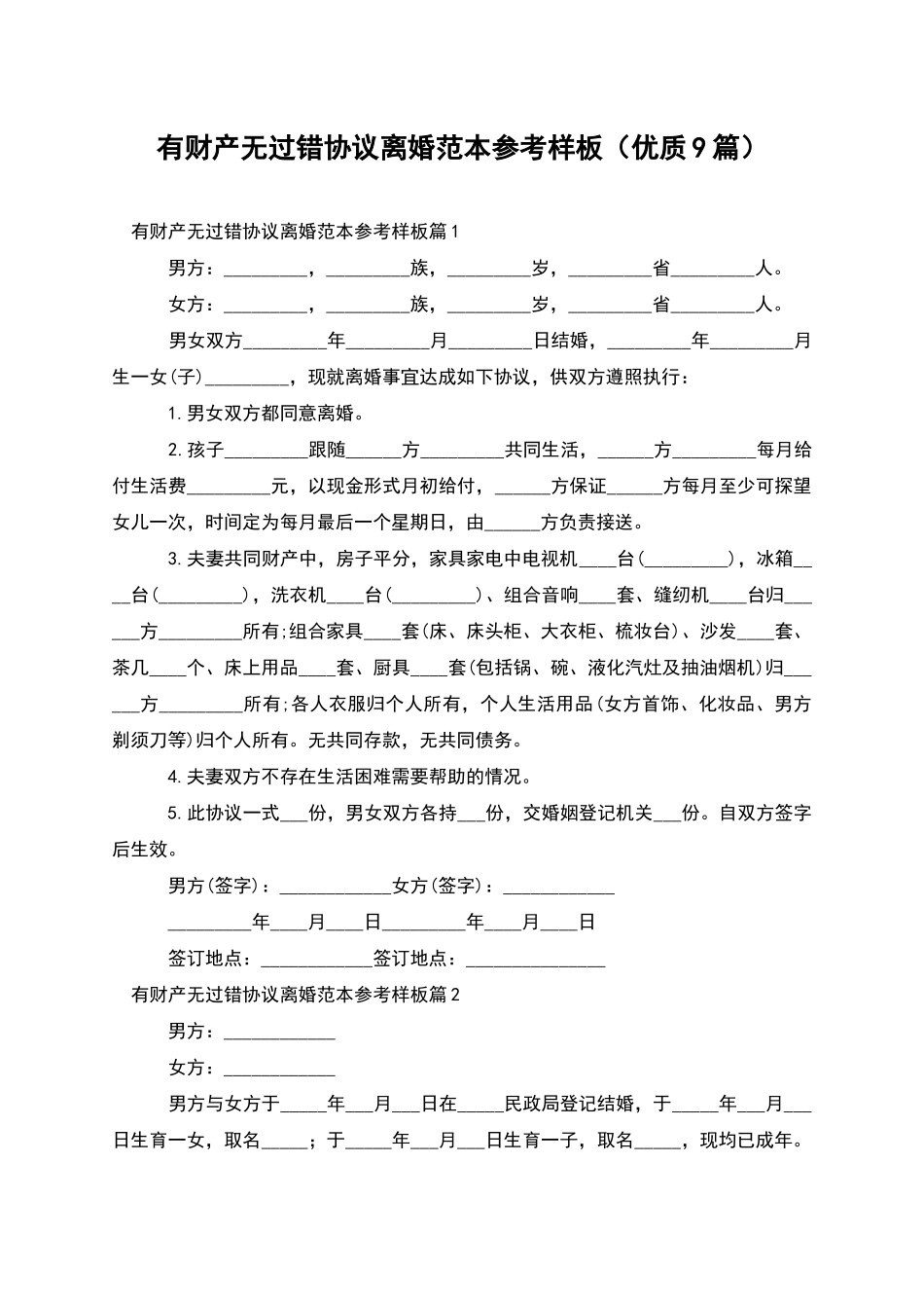 有财产无过错协议离婚范本参考样板(优质9篇)_第1页