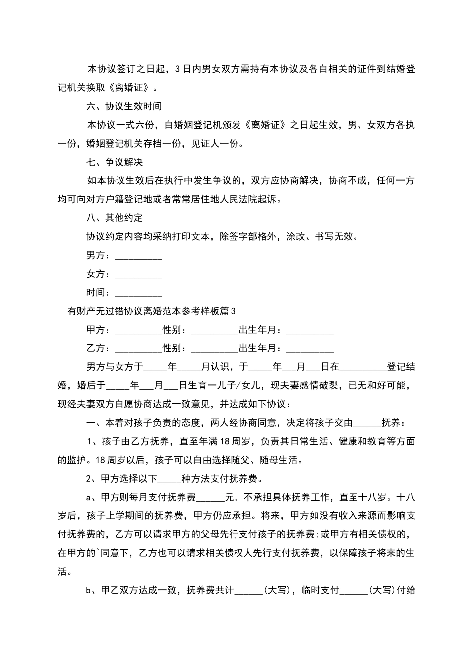 有财产无过错协议离婚范本参考样板(优质9篇)_第3页