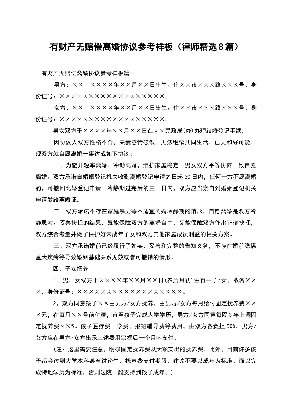 有财产无赔偿离婚协议参考样板_第1页