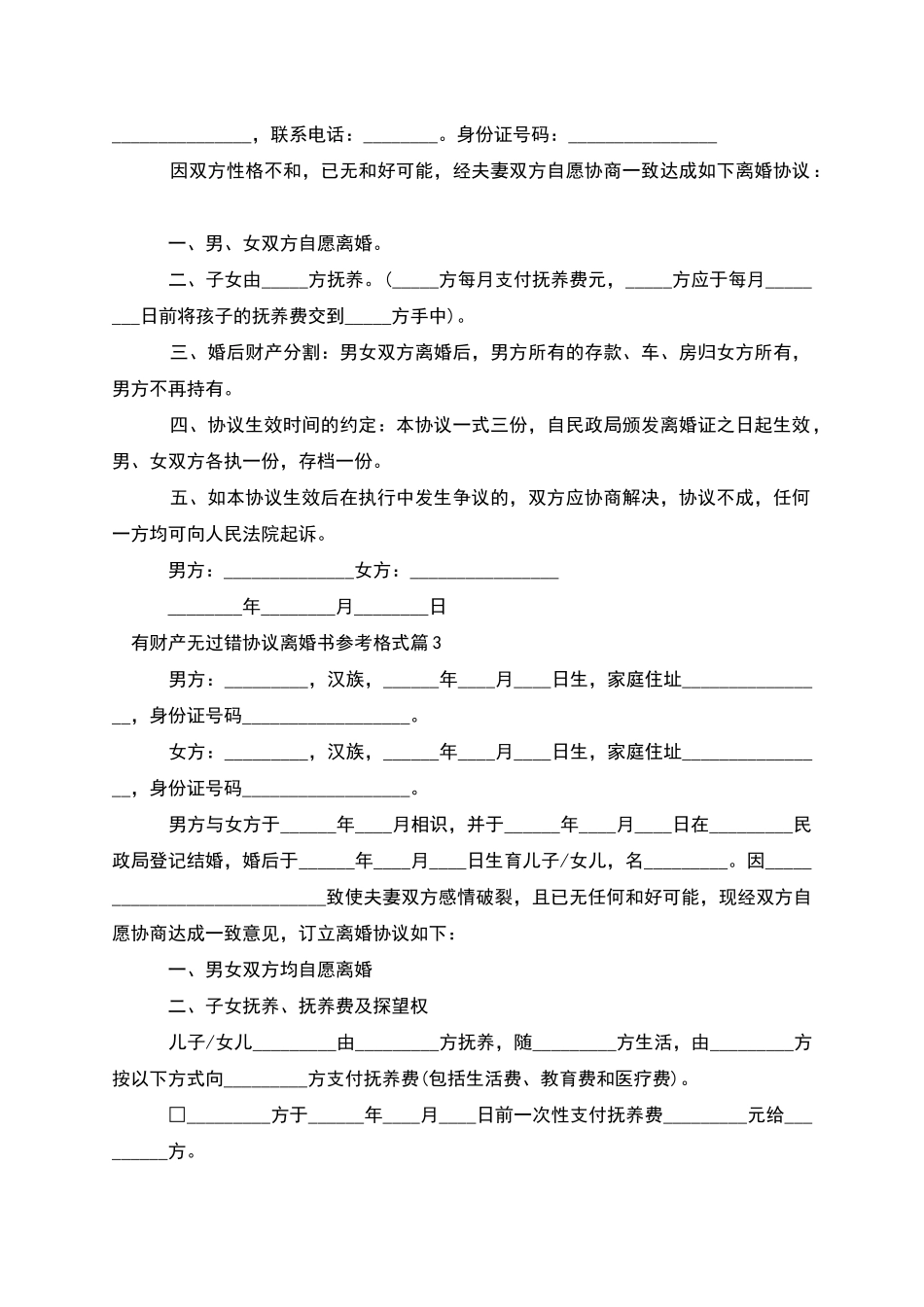 有财产无过错协议离婚书参考格式(13篇)_第2页