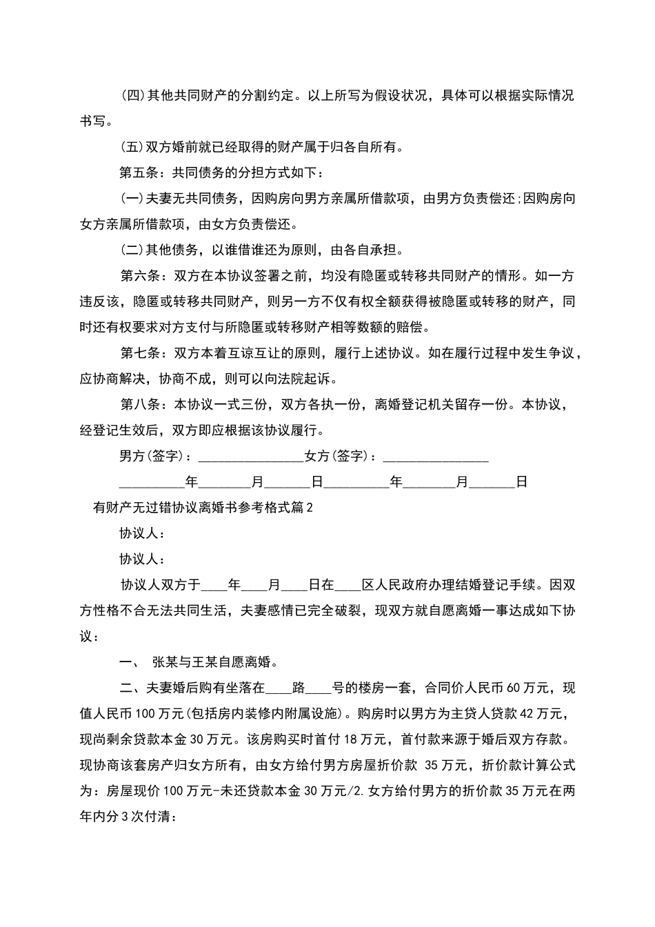 有财产无过错协议离婚书参考格式_第2页