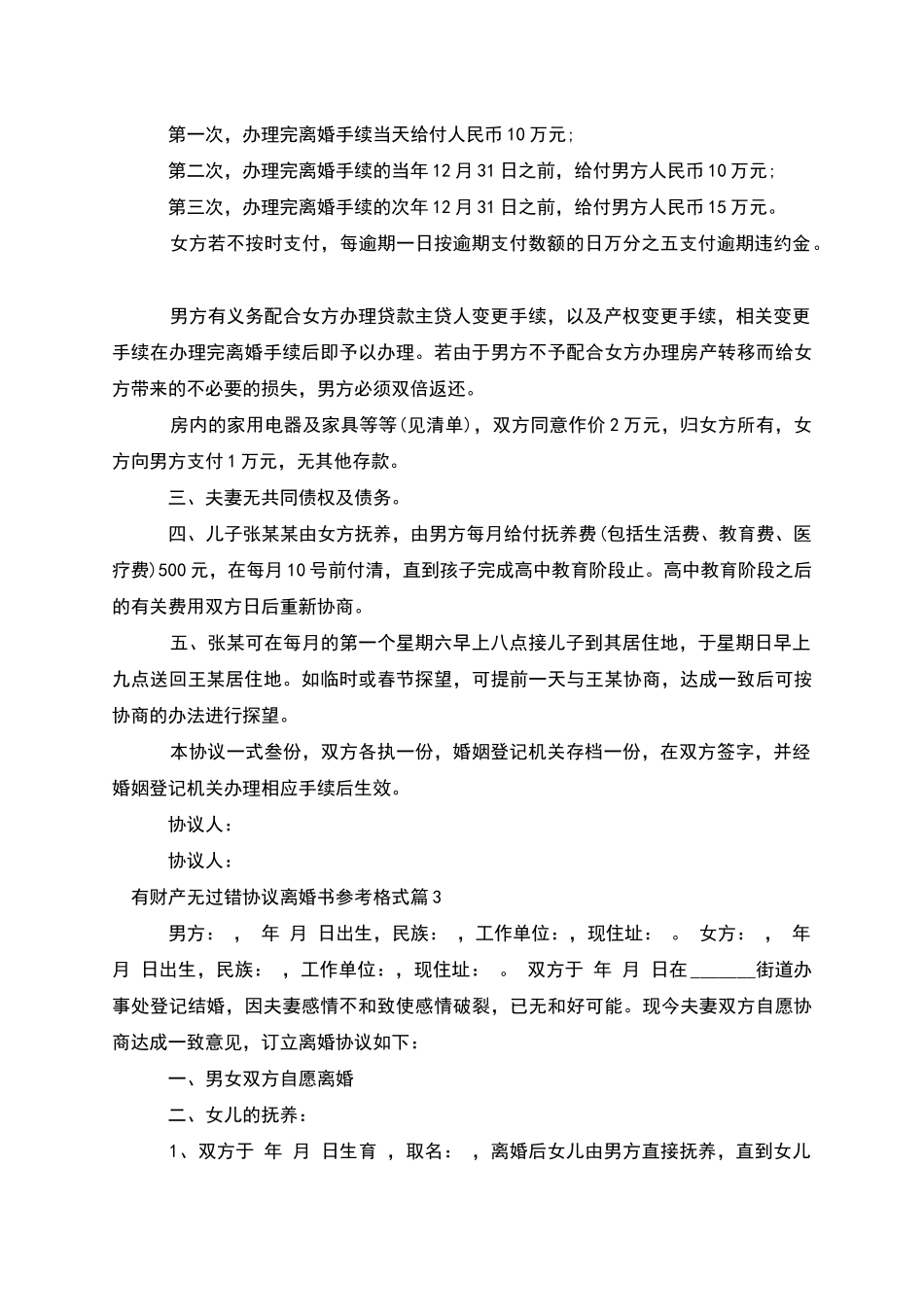 有财产无过错协议离婚书参考格式_第3页