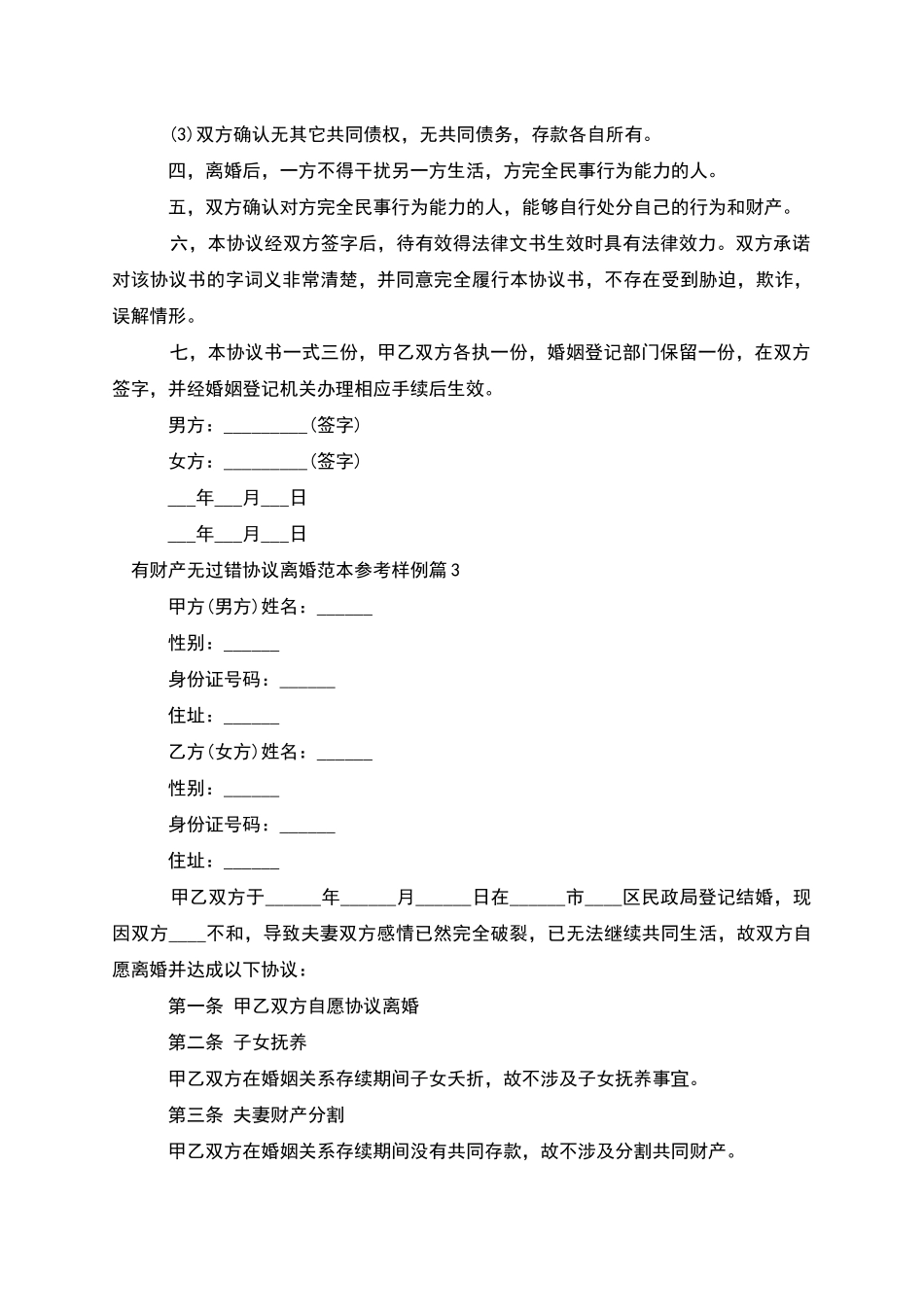 有财产无过错协议离婚范本参考样例(3篇集锦)_第3页