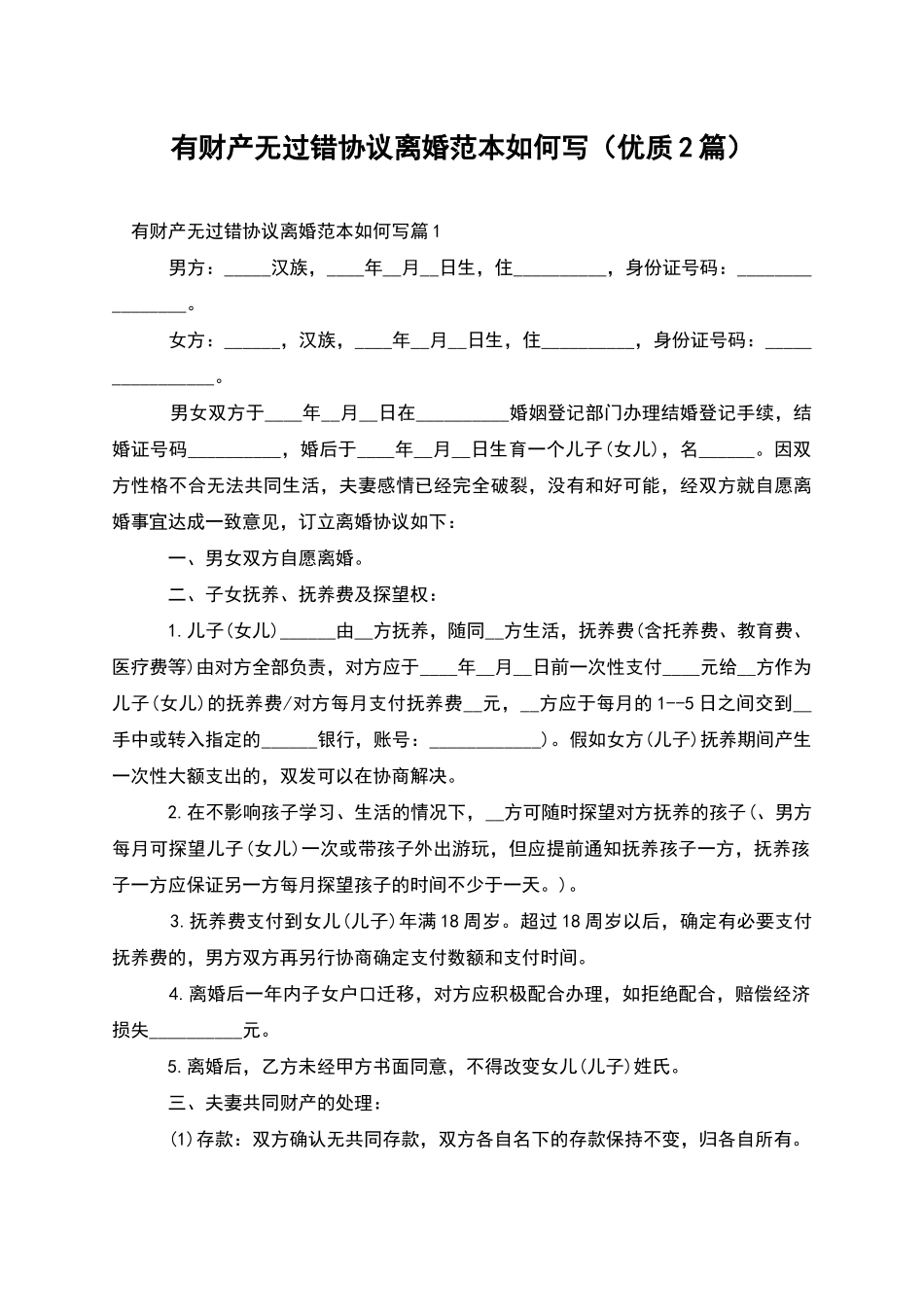 有财产无过错协议离婚范本如何写_第1页
