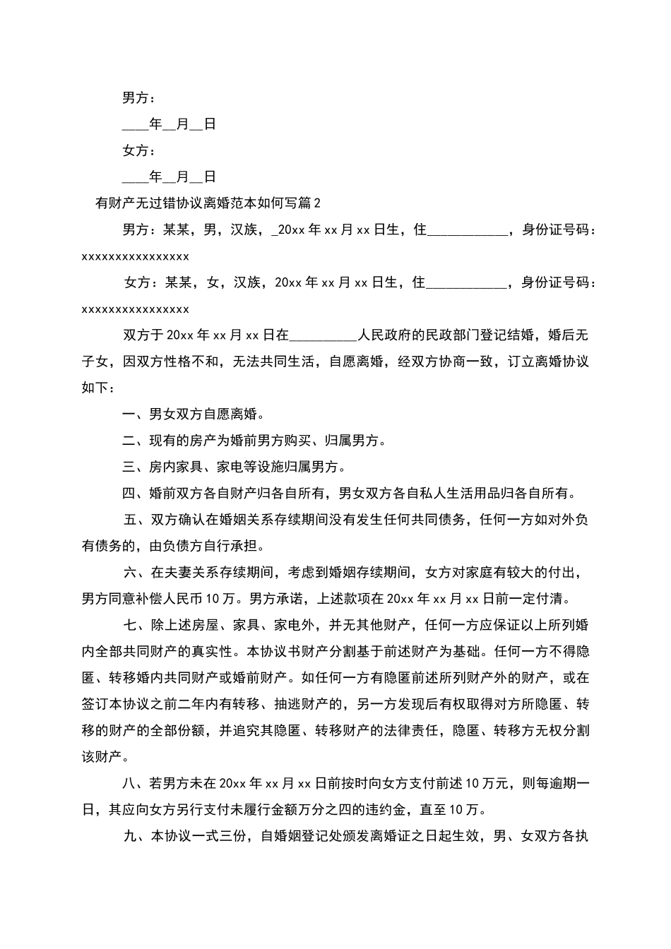 有财产无过错协议离婚范本如何写_第3页