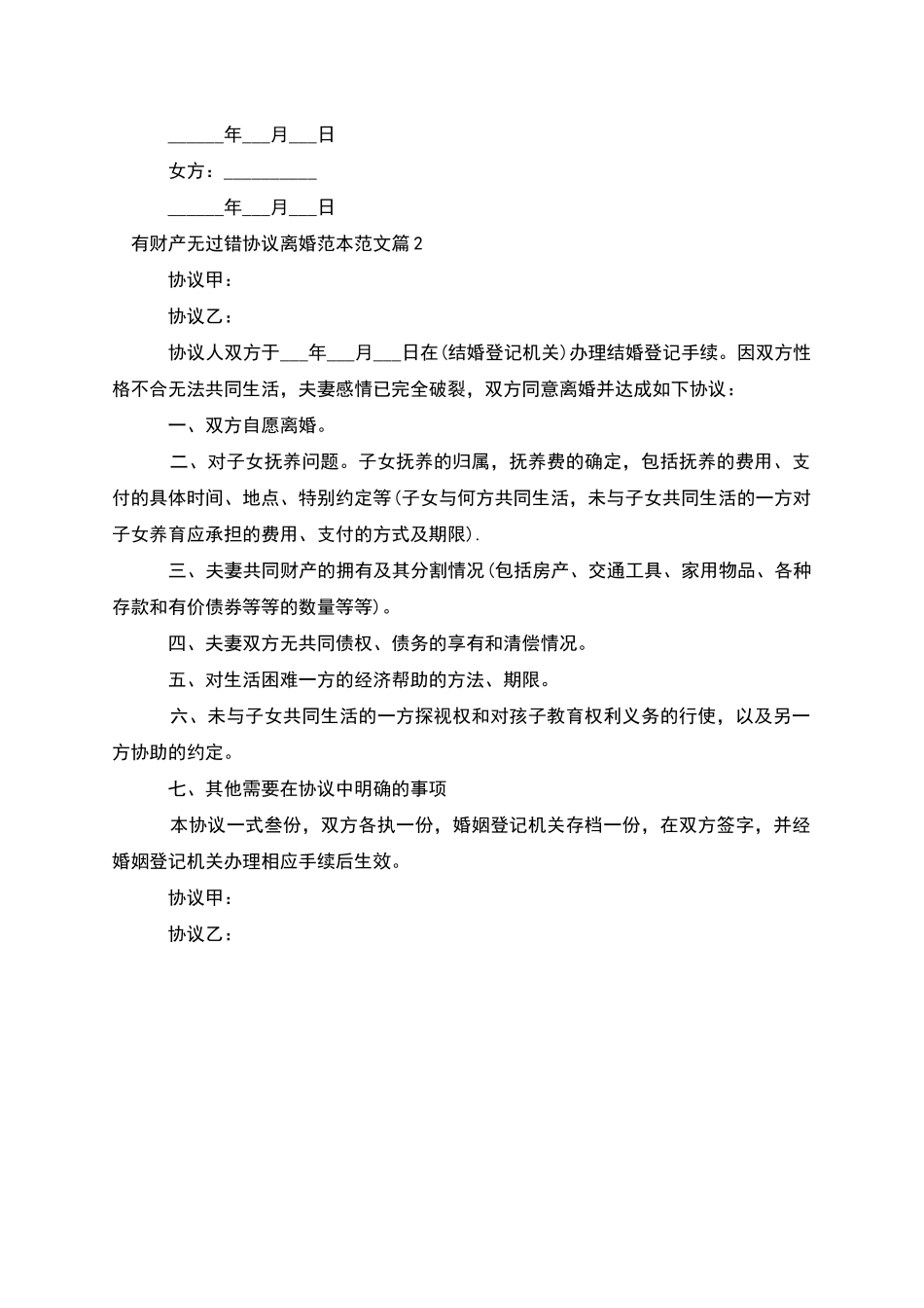 有财产无过错协议离婚范本范文_第2页