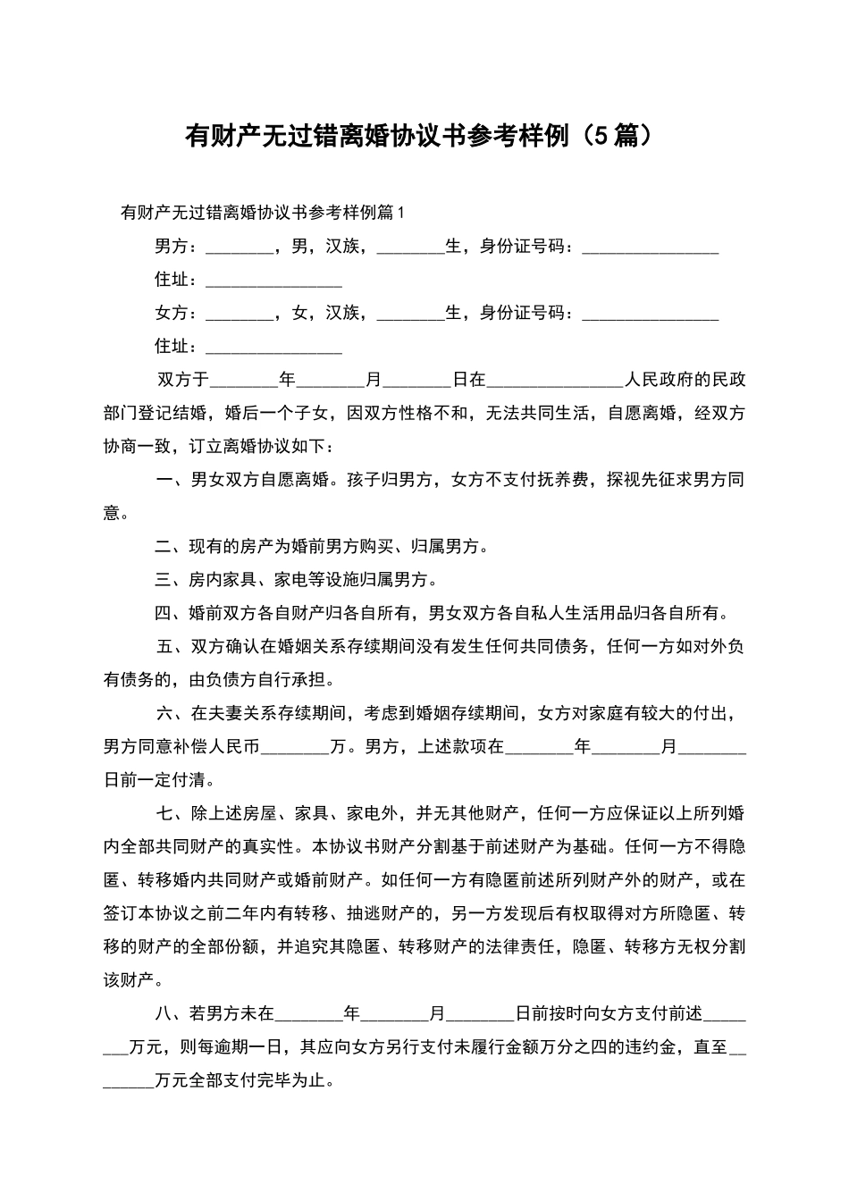 有财产无过错离婚协议书参考样例(5篇)_第1页