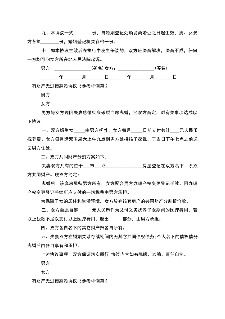 有财产无过错离婚协议书参考样例(5篇)_第2页
