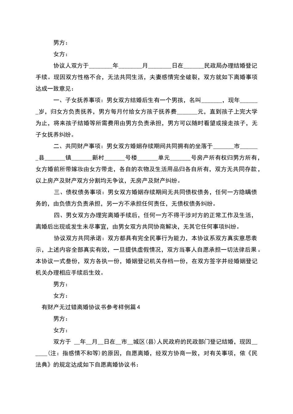 有财产无过错离婚协议书参考样例(5篇)_第3页