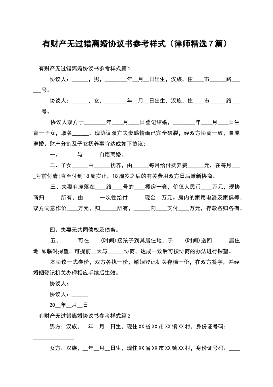 有财产无过错离婚协议书参考样式_第1页