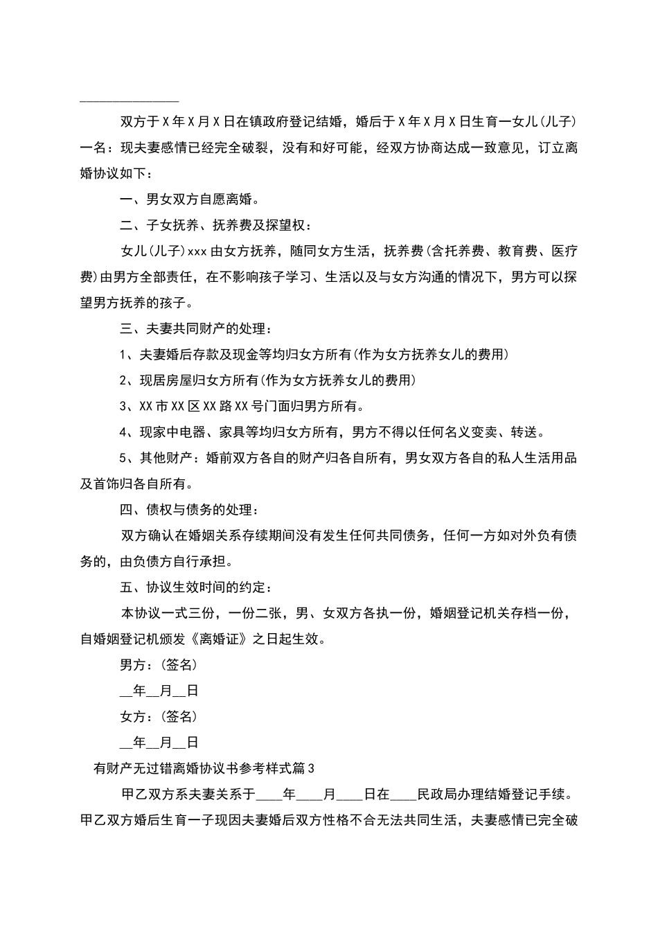 有财产无过错离婚协议书参考样式_第2页