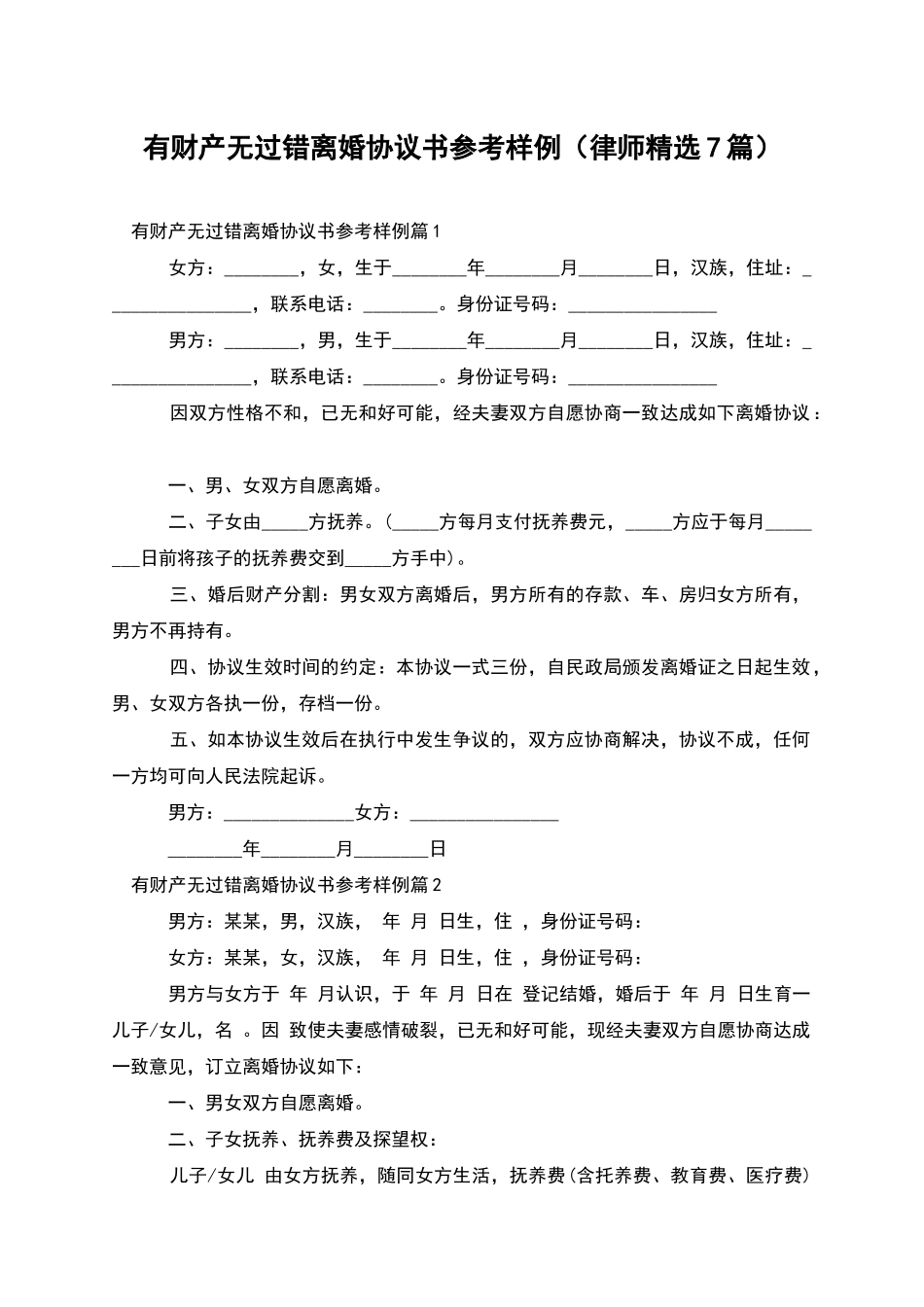 有财产无过错离婚协议书参考样例_第1页