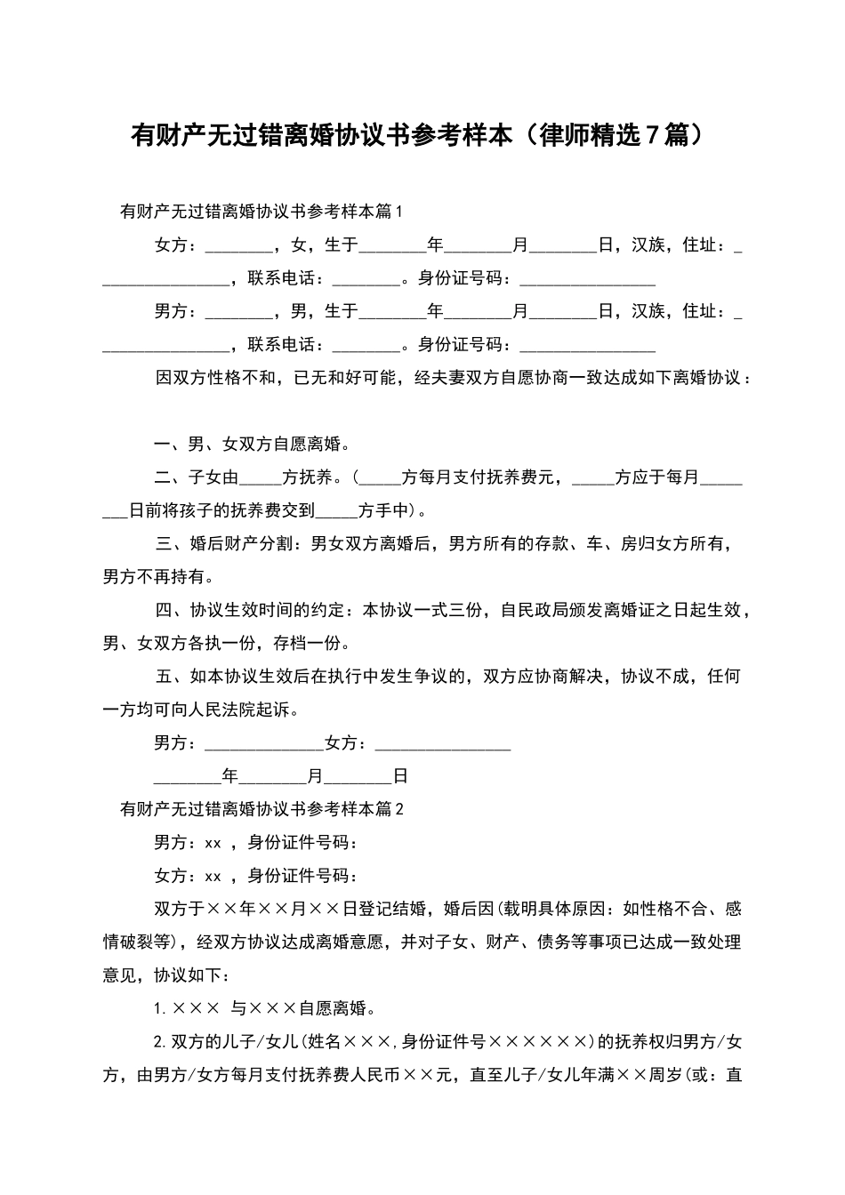有财产无过错离婚协议书参考样本_第1页