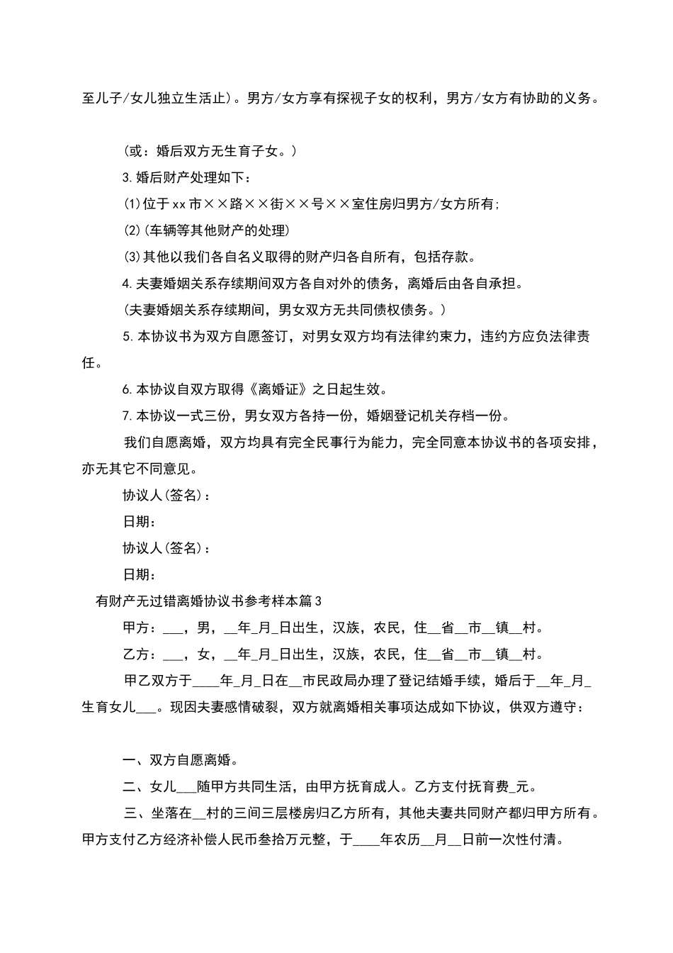 有财产无过错离婚协议书参考样本_第2页