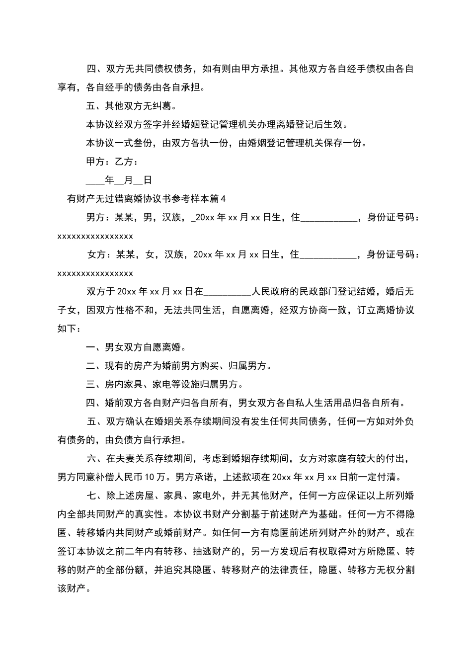 有财产无过错离婚协议书参考样本_第3页