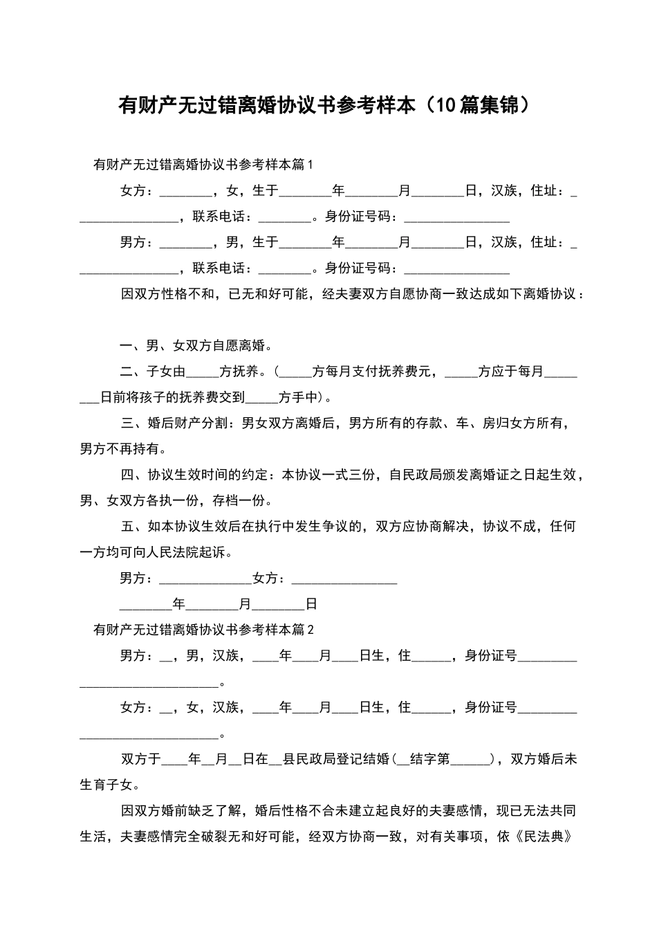 有财产无过错离婚协议书参考样本(10篇集锦)_第1页