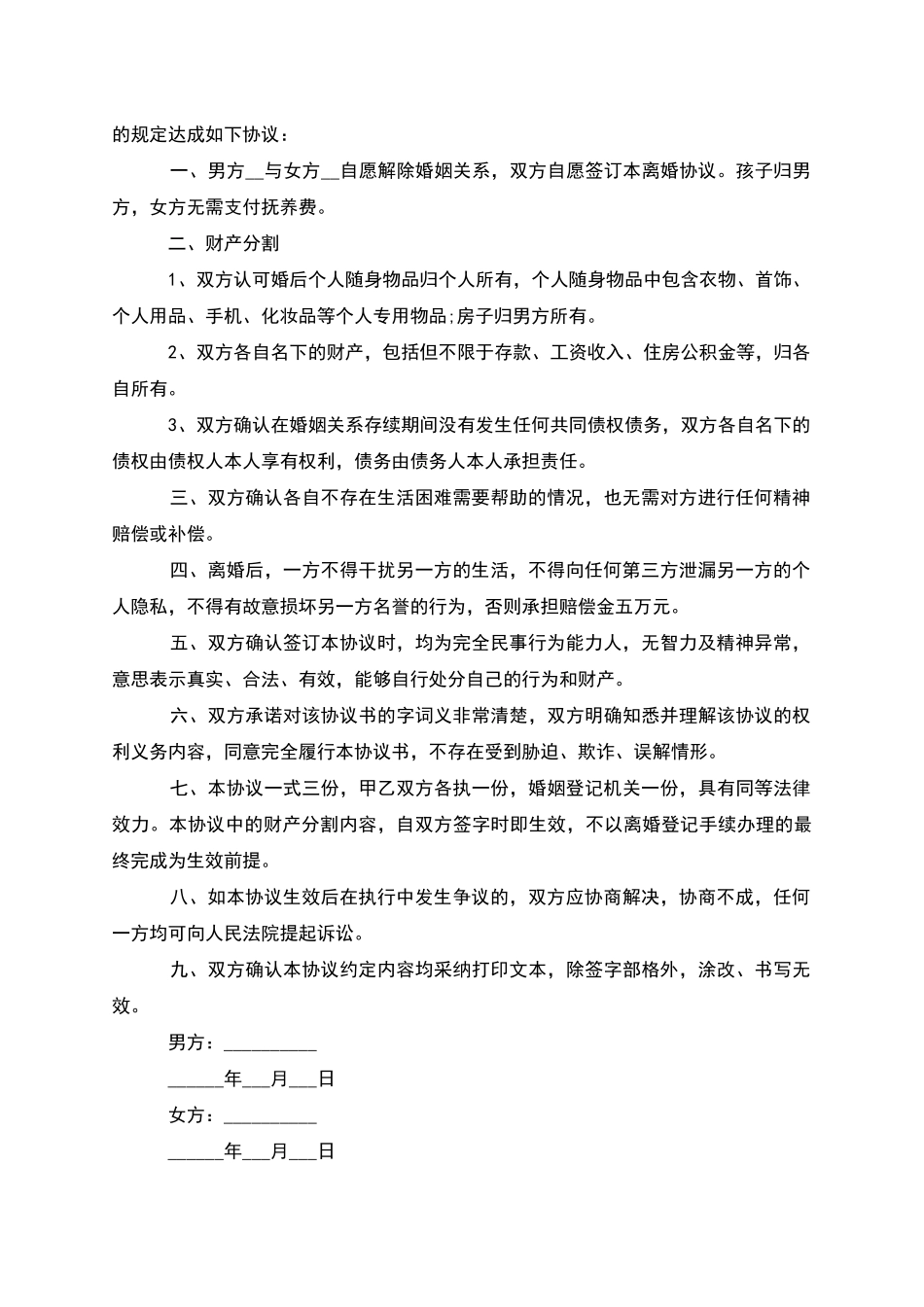 有财产无过错离婚协议书参考样本(10篇集锦)_第2页
