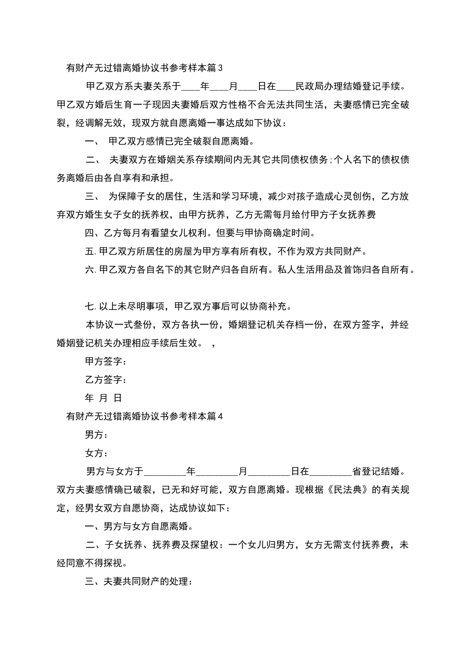 有财产无过错离婚协议书参考样本(10篇集锦)_第3页