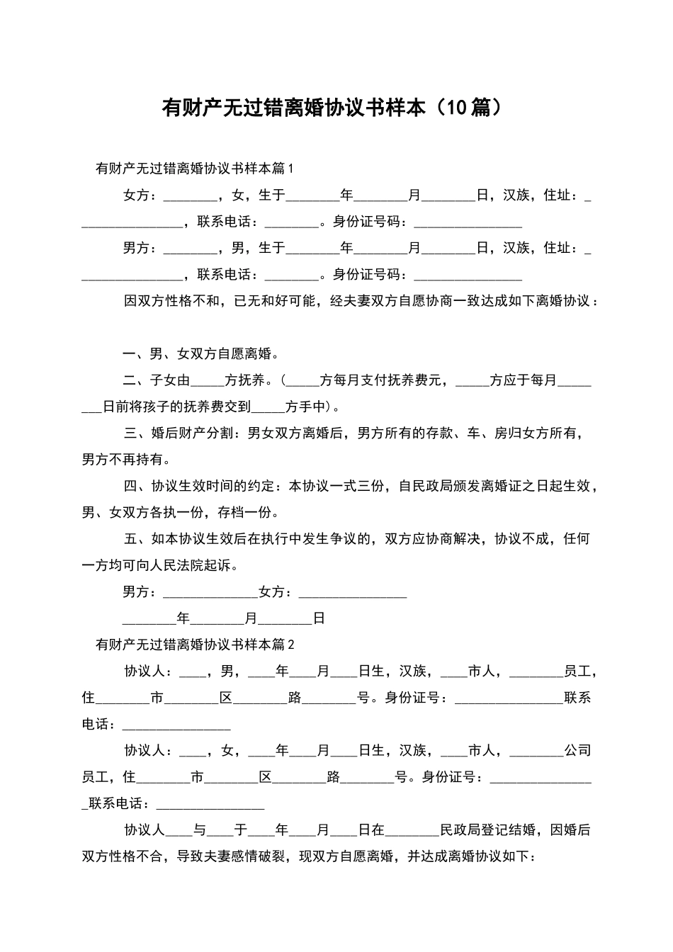 有财产无过错离婚协议书样本_第1页