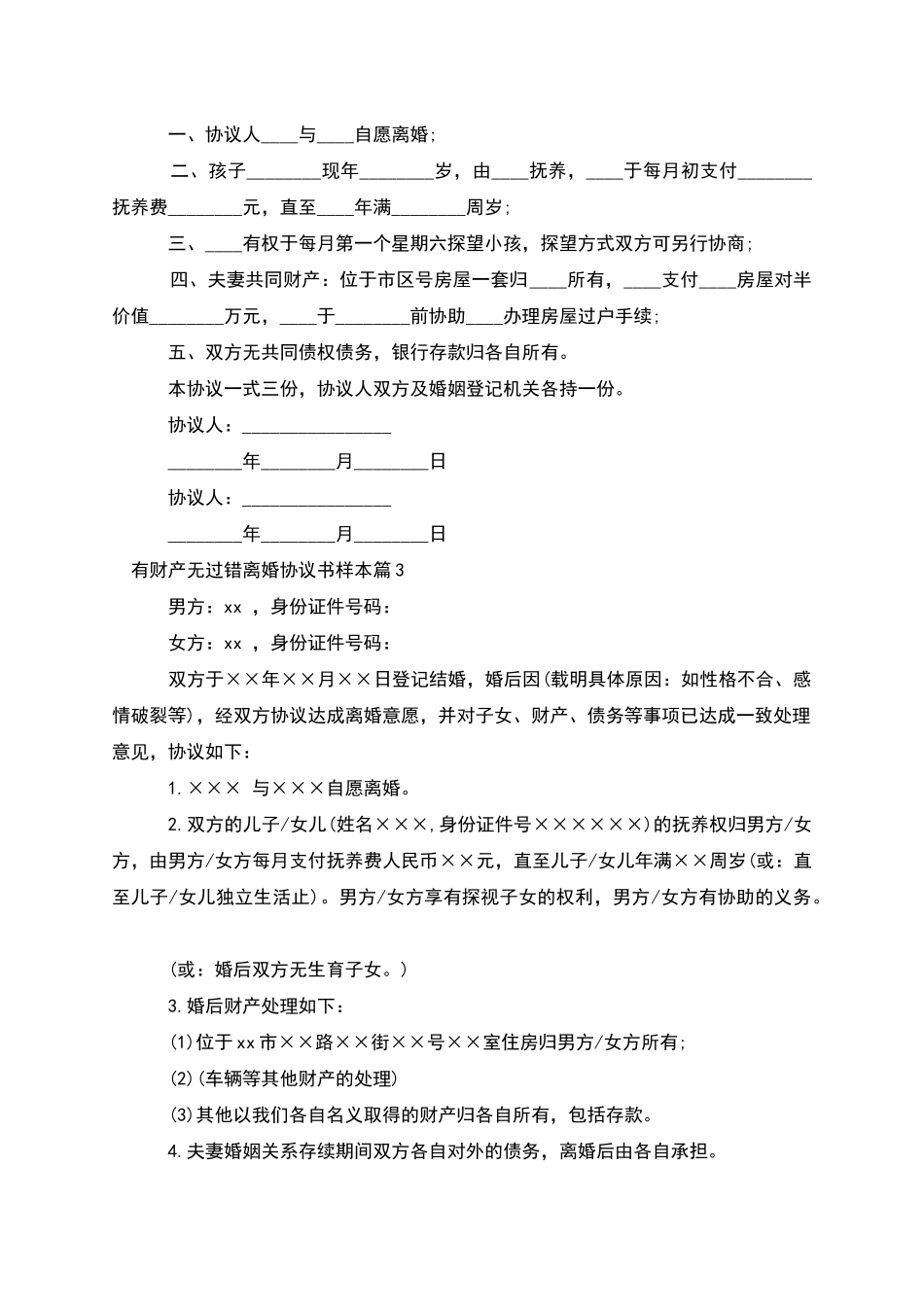 有财产无过错离婚协议书样本_第2页