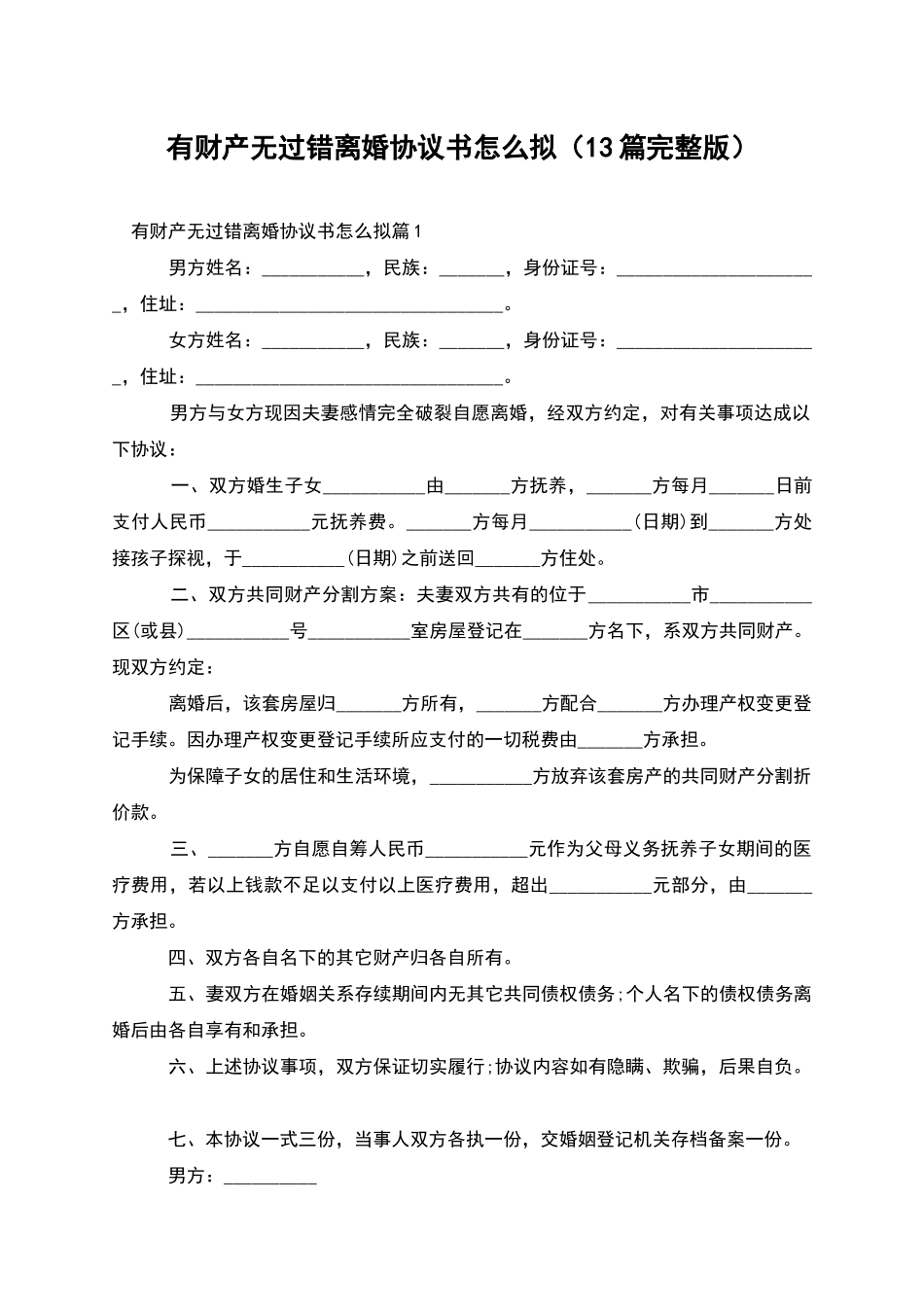 有财产无过错离婚协议书怎么拟_第1页