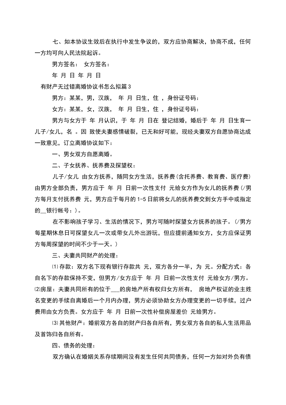 有财产无过错离婚协议书怎么拟_第3页