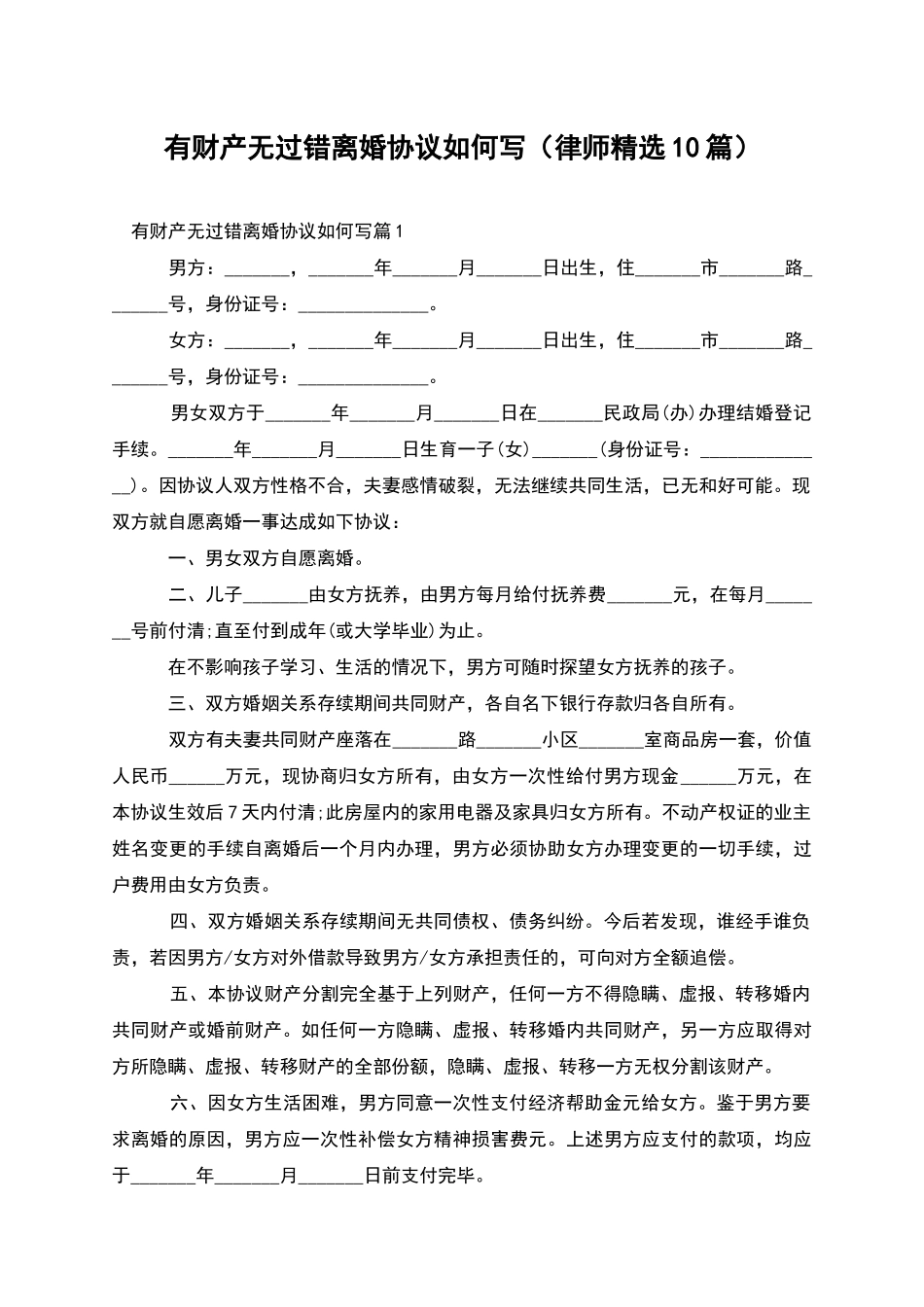 有财产无过错离婚协议如何写_第1页