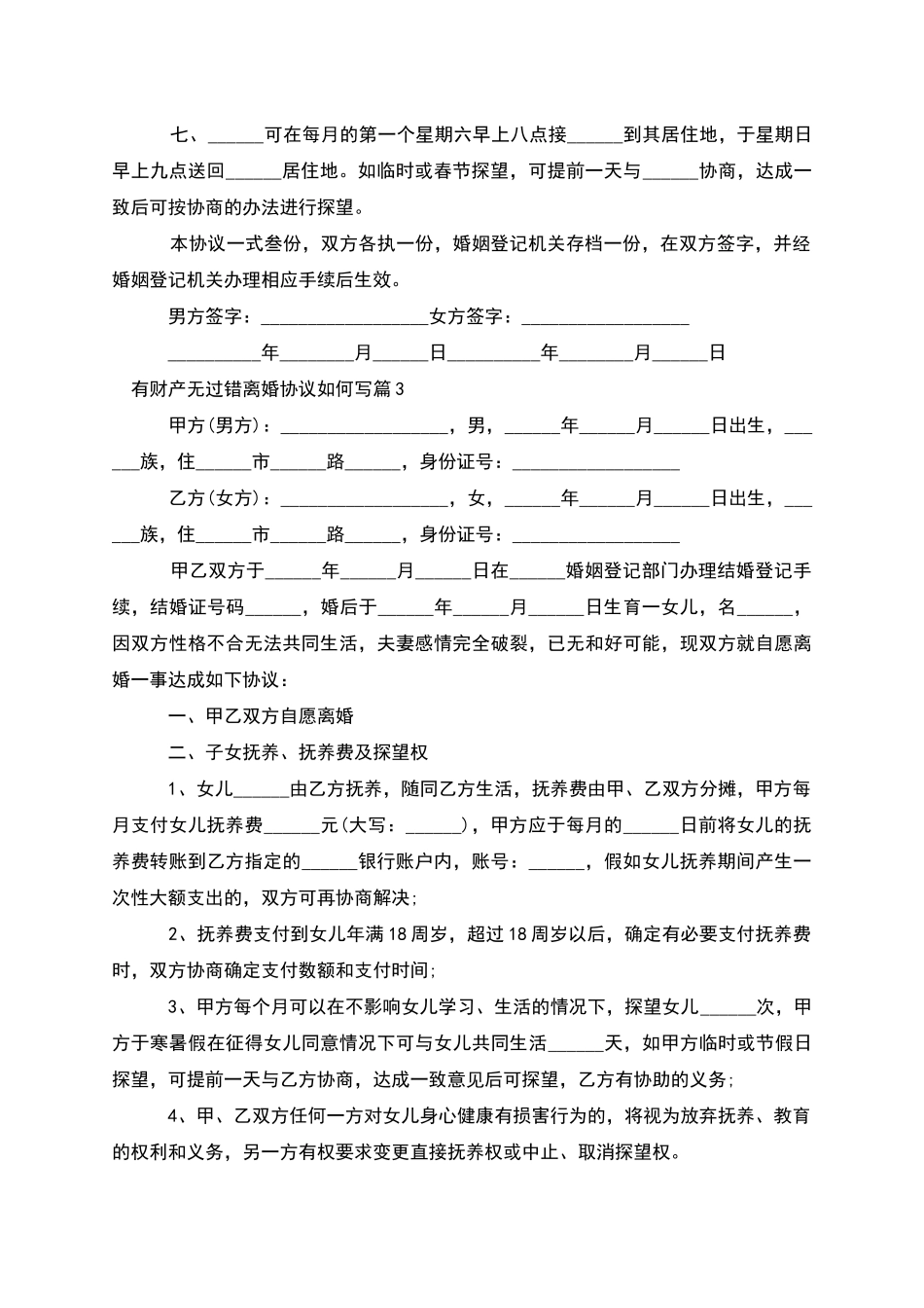 有财产无过错离婚协议如何写_第3页