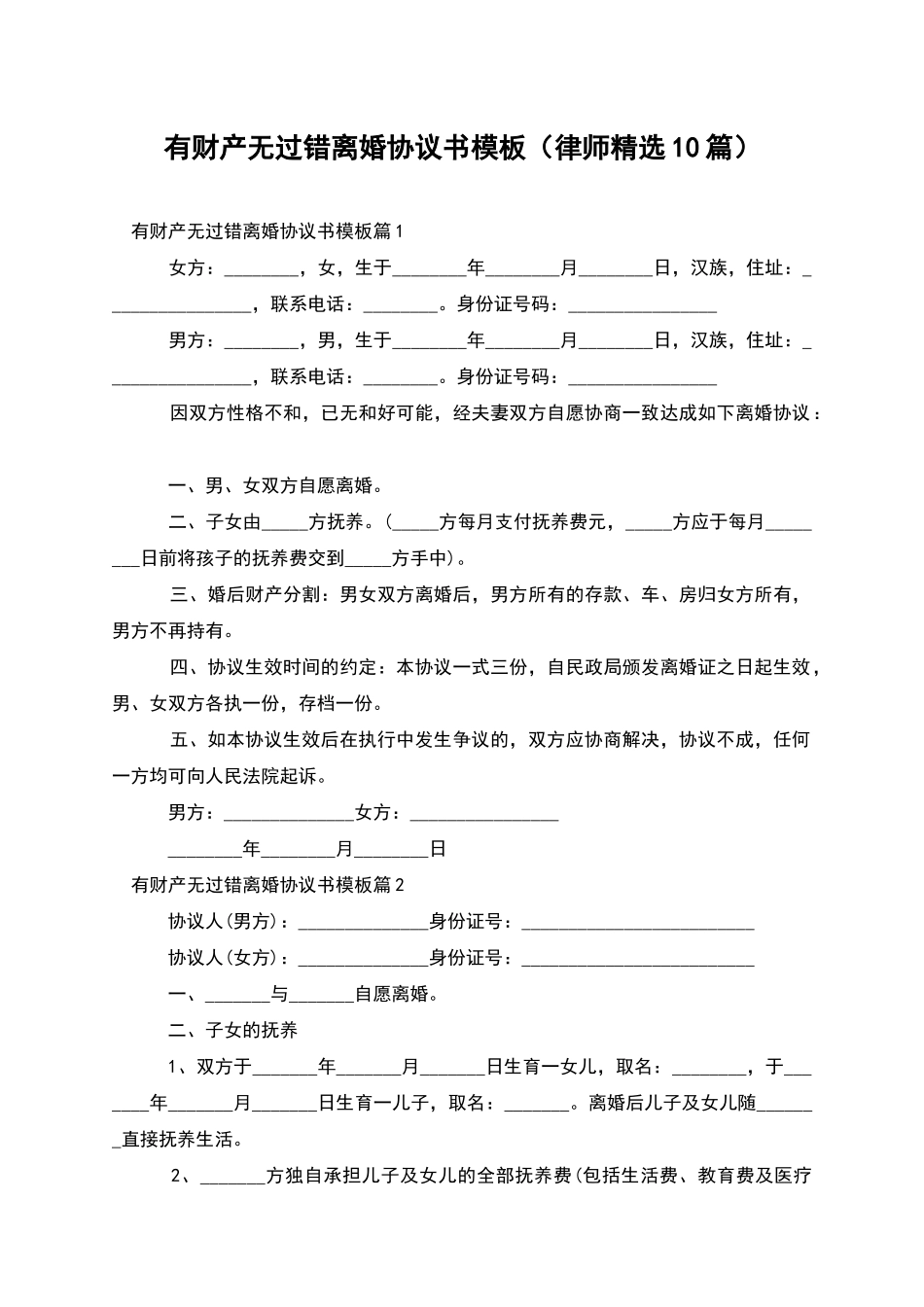 有财产无过错离婚协议书模板_第1页