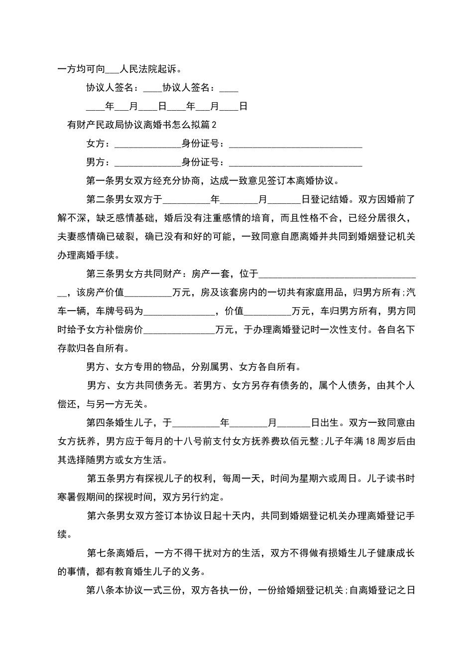 有财产民政局协议离婚书怎么拟_第2页