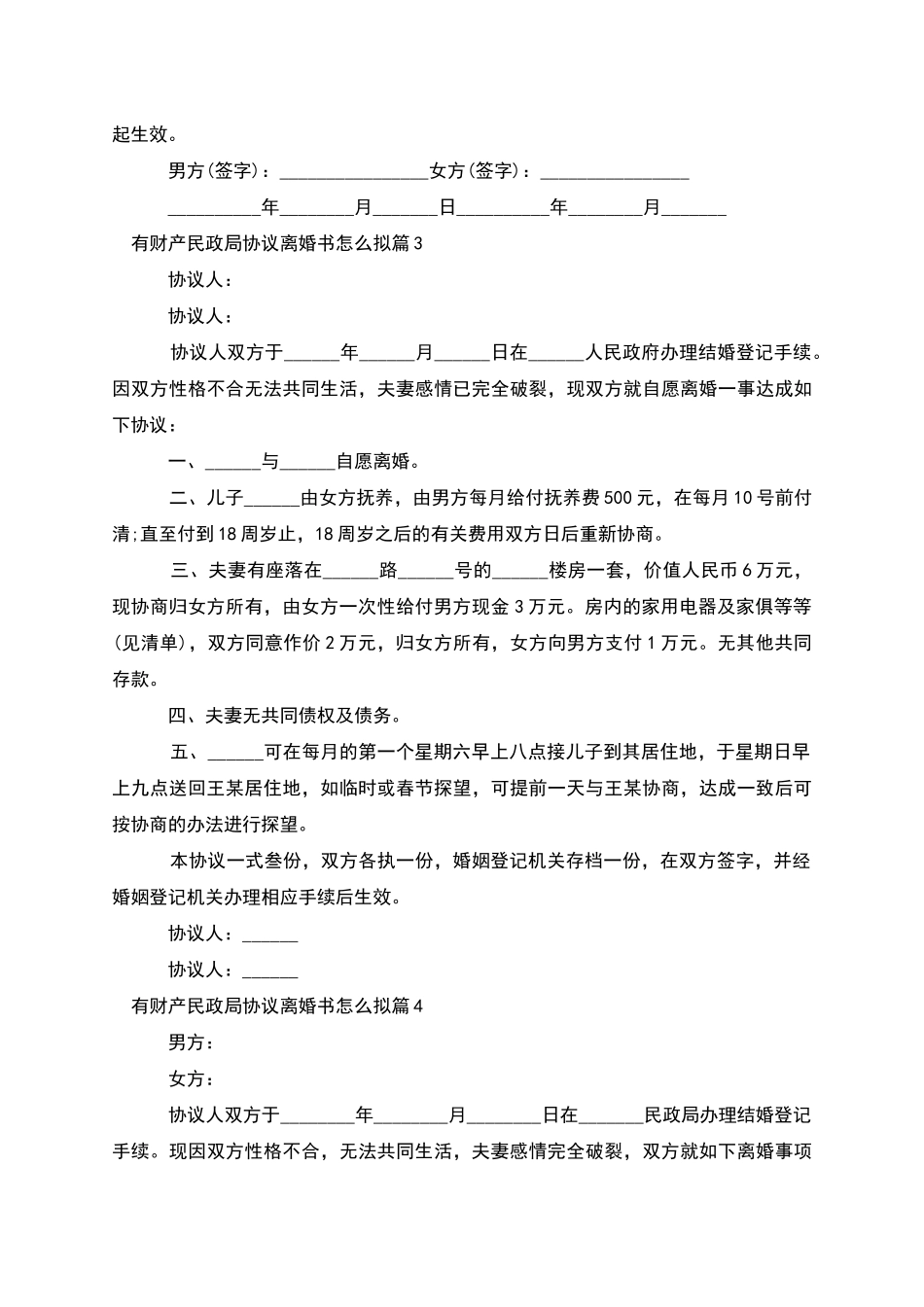 有财产民政局协议离婚书怎么拟_第3页