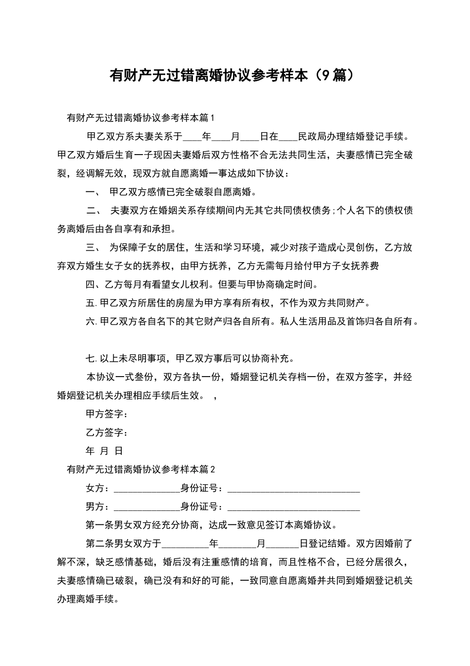有财产无过错离婚协议参考样本_第1页