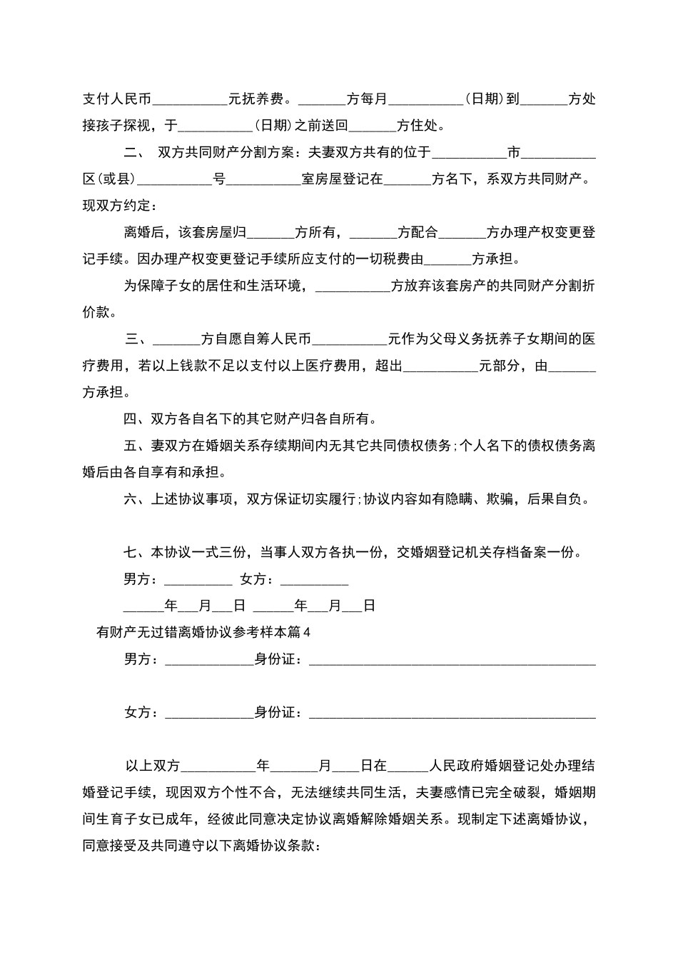 有财产无过错离婚协议参考样本_第3页