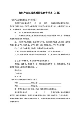 有财产无过错离婚协议参考样本