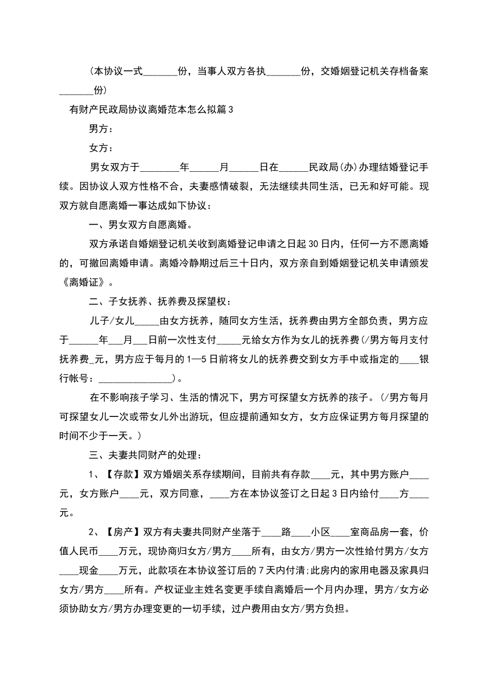 有财产民政局协议离婚范本怎么拟_第3页