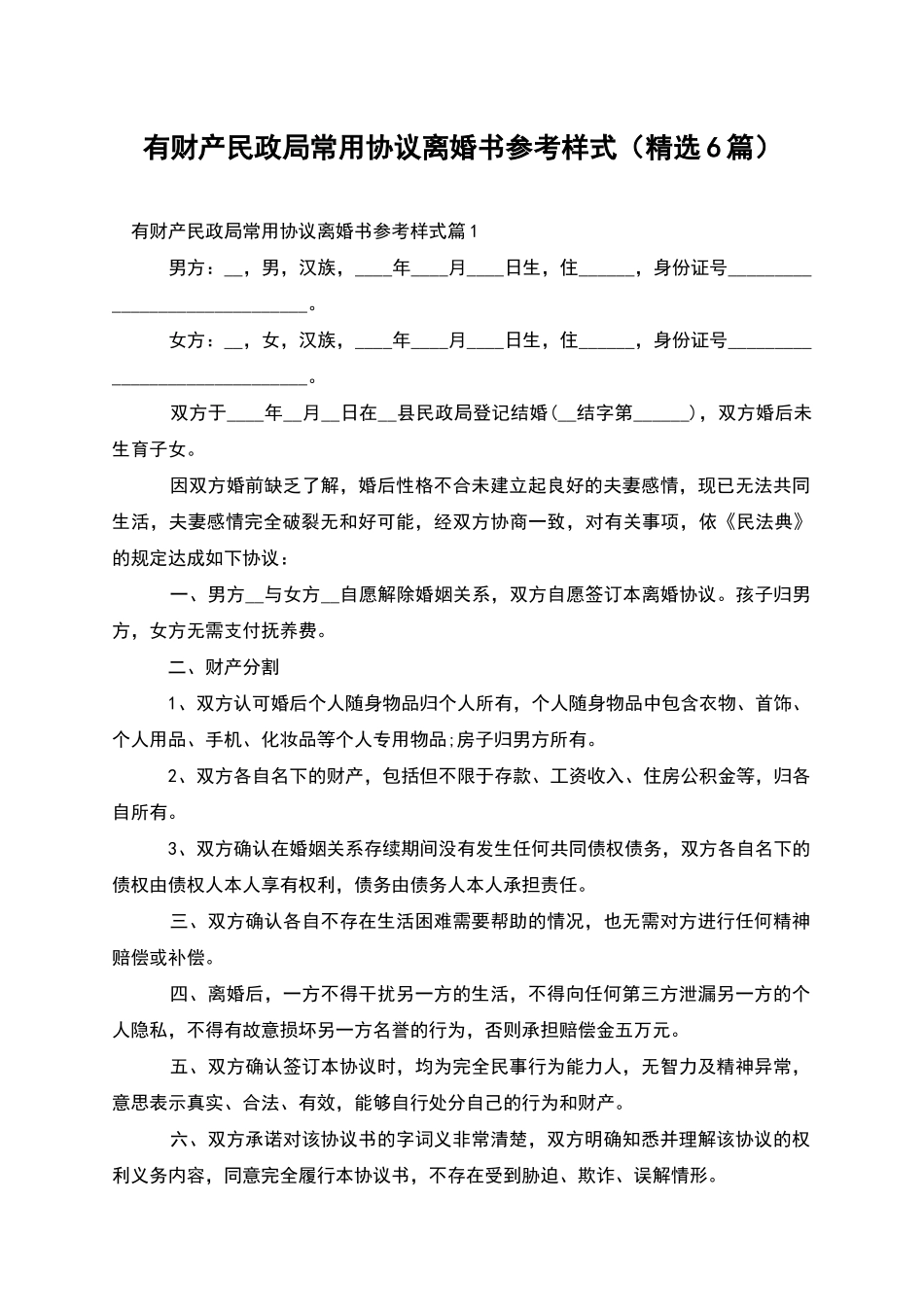 有财产民政局常用协议离婚书参考样式_第1页