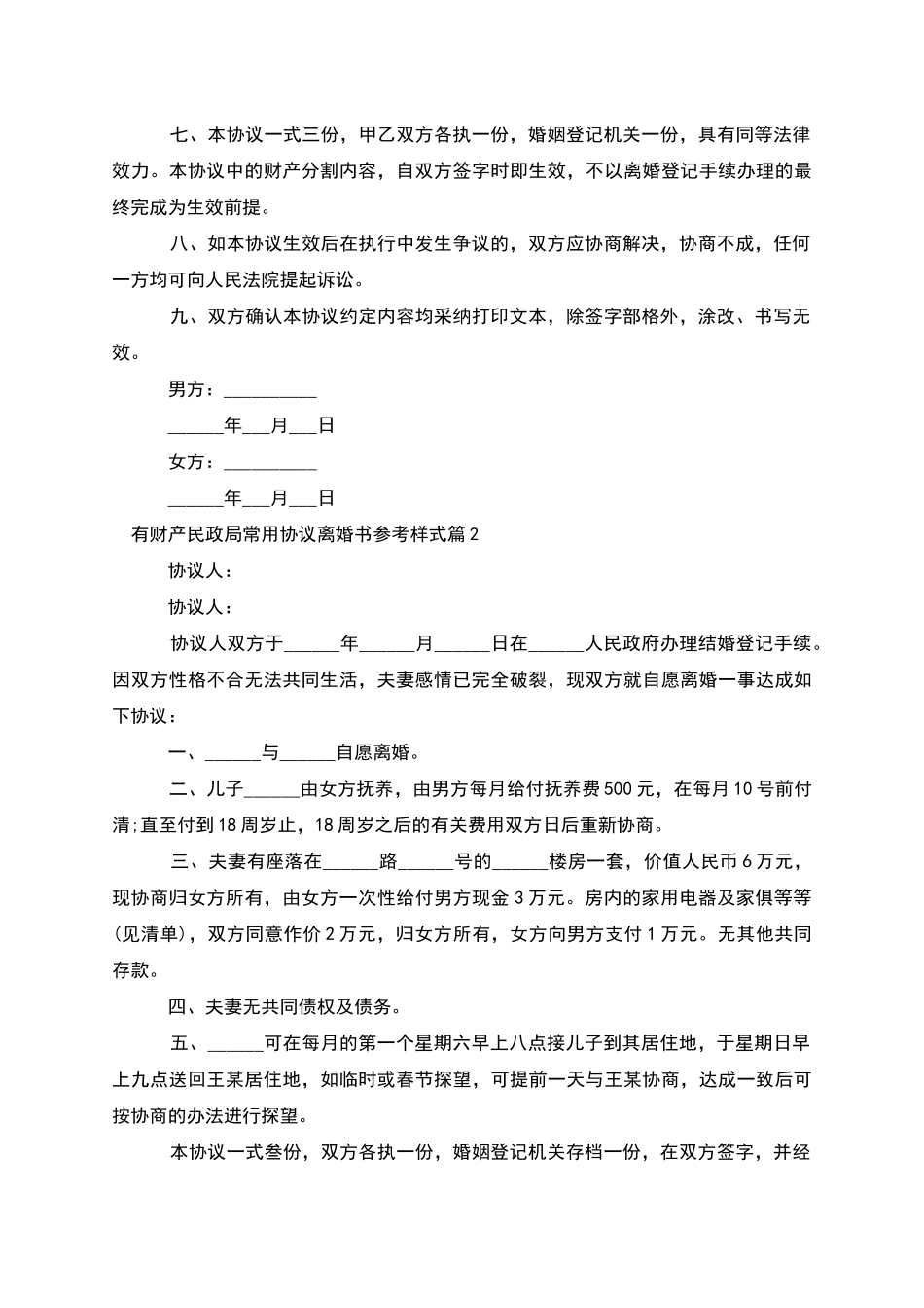 有财产民政局常用协议离婚书参考样式_第2页