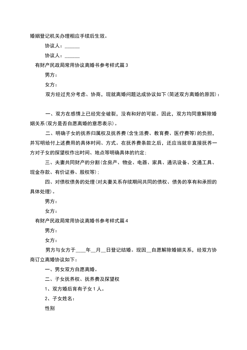 有财产民政局常用协议离婚书参考样式_第3页