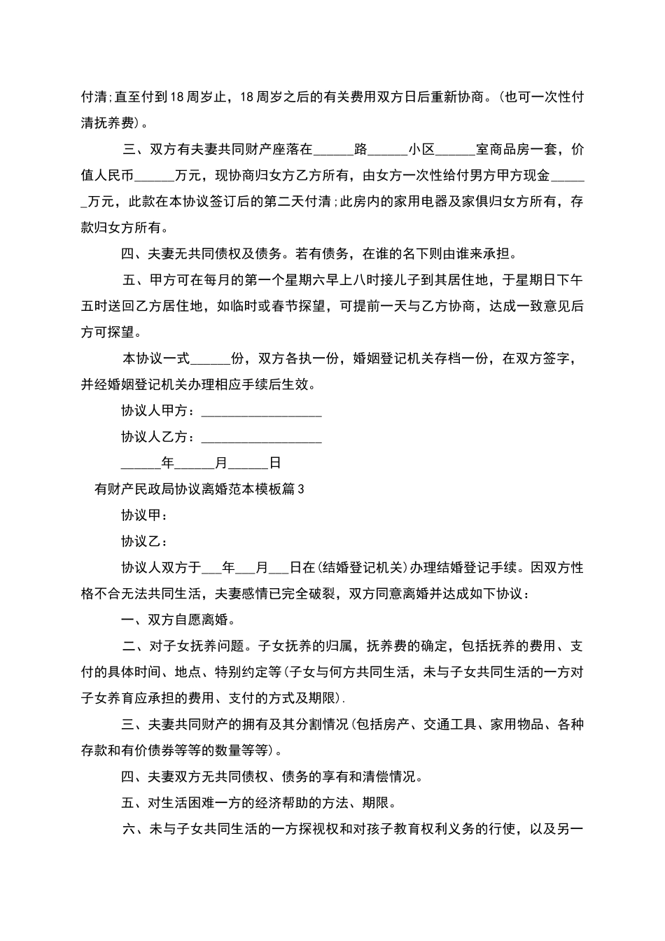 有财产民政局协议离婚范本模板_第2页
