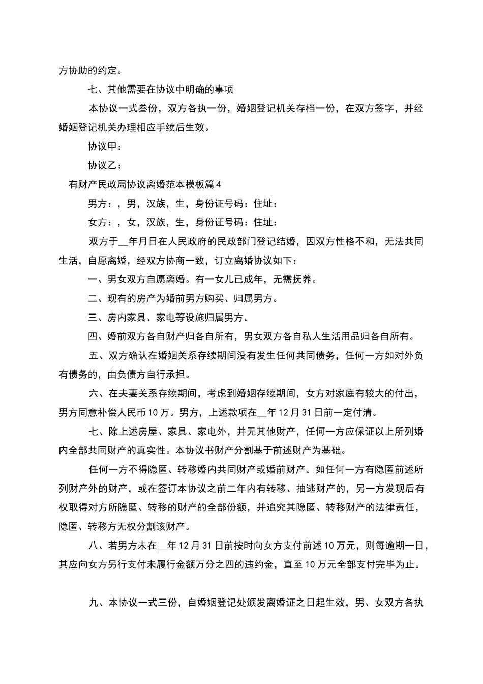 有财产民政局协议离婚范本模板_第3页