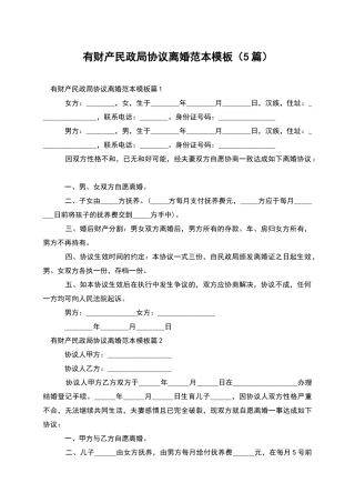 有财产民政局协议离婚范本模板